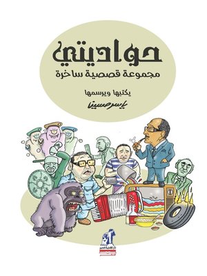 cover image of حواديتي
